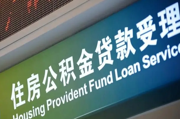 公积金的年终结算是什么-馆陶公积金代办平台